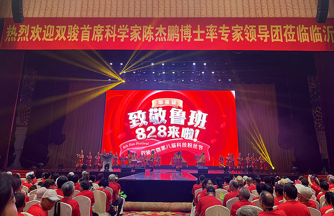 双骏生物《致敬鲁班 828来啦》华东区科技粉丝大会在 华盛江泉城大酒店隆重举行